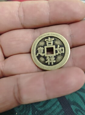 仿古黄铜加厚收藏吉祥如意加厚出门摆件挂件仿古铜钱
