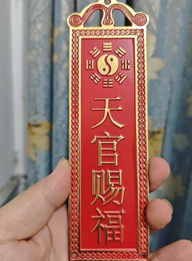 朱砂红天官赐福大门口庭院过道黄铜挂件