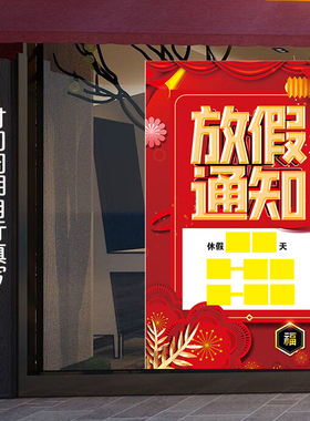 羊年春节放假通知海报新款放假公告服装店美甲店工厂公司店铺贴图