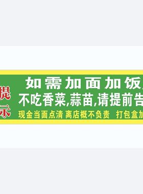 兰州拉面加面加饭加量不加价请提前告兰州拉面温馨提示语撕开就贴
