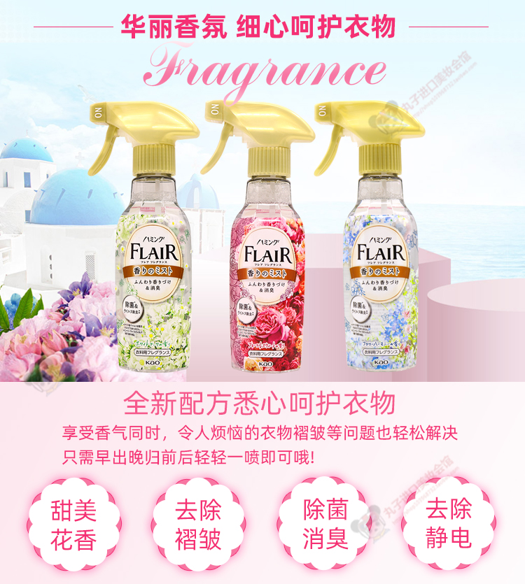 日本原装花王FLAIR衣物柔顺剂防静电喷雾抗菌除臭抗皱除静电270ml