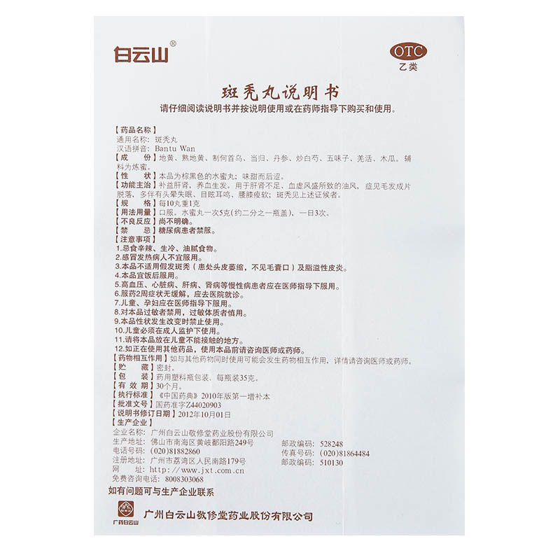 效期2025-05-31白云山 敬修堂斑秃丸35g旗舰店正品ZZ