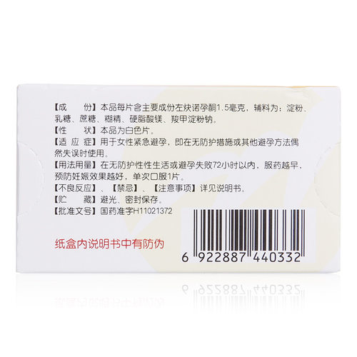 金毓婷左炔诺孕酮片 1片/盒 72小时女性避孕药旗舰店正品zz-图1