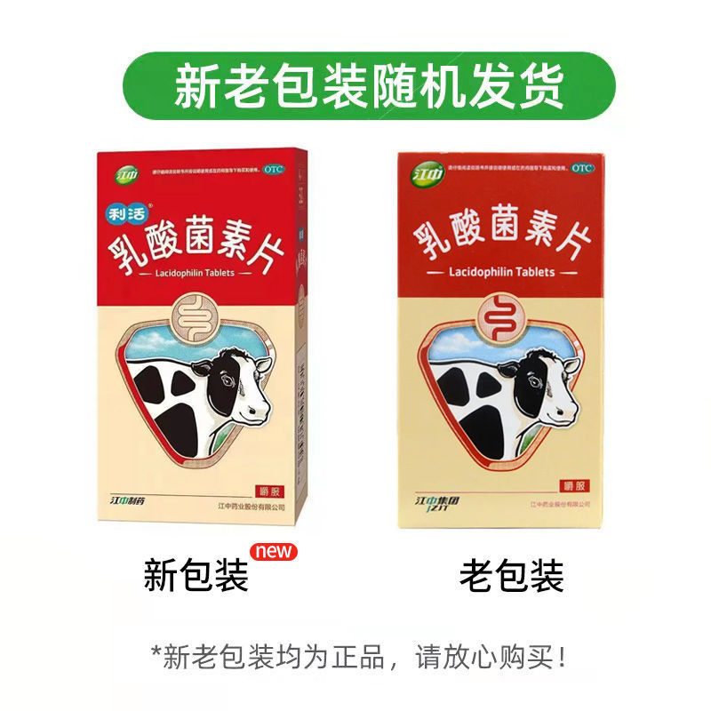 江中利活乳酸菌素片64片/32片消化不良肠炎小儿腹泻官方旗舰店ZZ - 图0