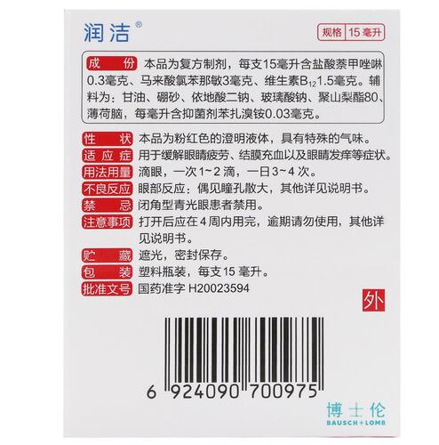 红润洁博士伦萘敏维滴眼液10ml/15ml 眼睛疲劳结膜充血眼药水ZZ - 图2