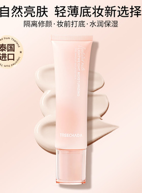 TREECHADA妆前乳隔离霜保湿提亮