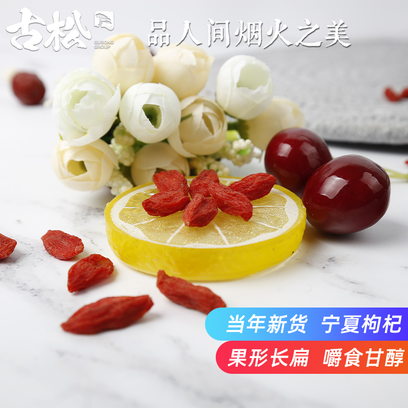 古松旗舰店古松 干货特产枸杞150g 中宁枸杞红枸杞罐装 粒大饱满泡茶0