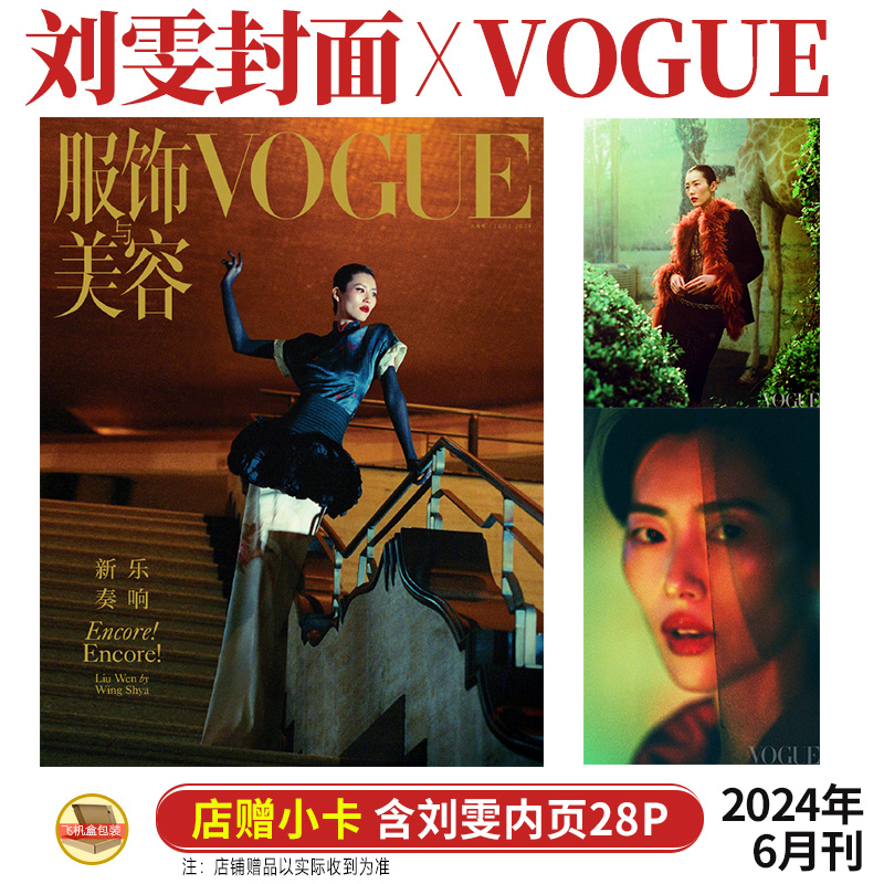 VOGUE 6月 宋雨琦 刘雯封面/ 檀健次 宁艺卓 龚俊内页 服饰与美容杂志2024年米卡/娜然/金·卡戴珊/5月凯特蕾哈娜汤唯刘宪华屈楚萧 - 图0