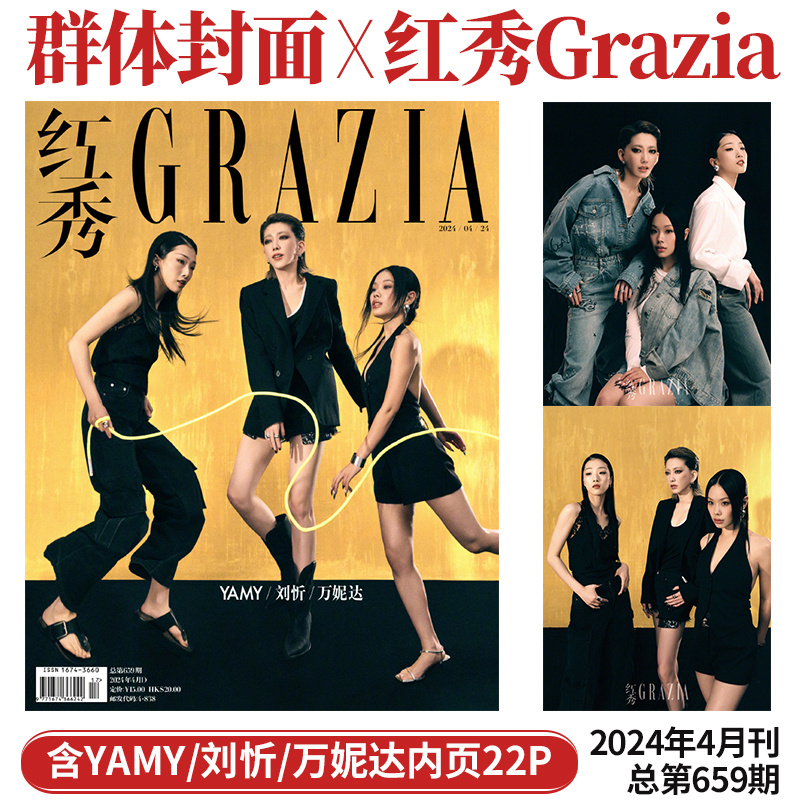 现货【第660期周也A/B版封面+店赠小卡】红秀Grazia杂志2024年5月第661期文淇/4月YAMY/刘忻/万妮达朱珠林祎凯赵佳丽李铢衔王子文-图2