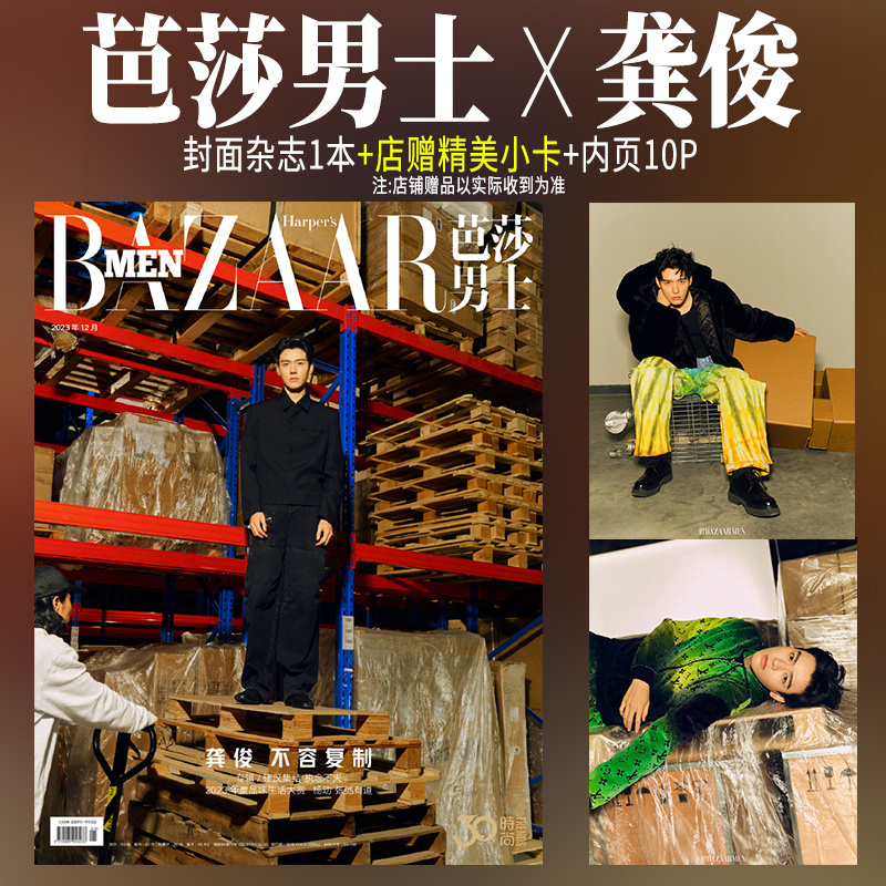 计入销量 睿士 5月 龚俊 封面+店赠小卡 ELLEMEN睿士杂志2024年五月刊/精彩!OK5月第327期/时尚芭莎/ELLE/VOGUE/芭莎 - 图3