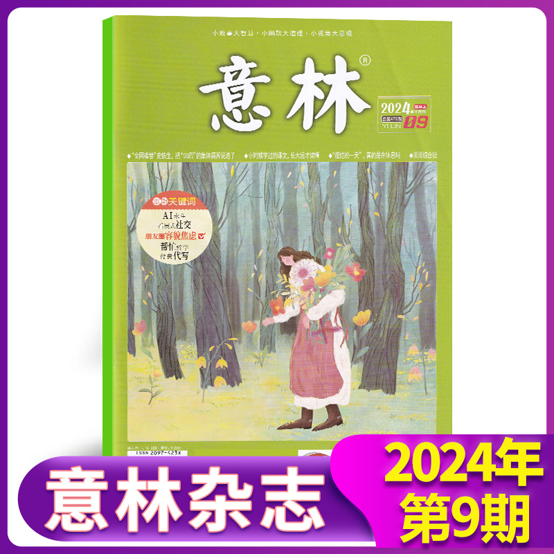 意林杂志2024年6月上下第11期 断情绝爱“00后”/不合群是件坏事吗/10/9/8/7/6/5/4/3/2/1期 （含12-24期）中小学生课外阅读文学 - 图2