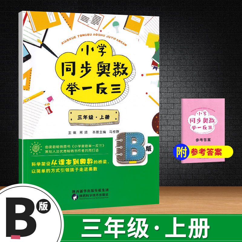 小学同步奥数举一反三：A版+B版 三年级 ·上册 - 图1