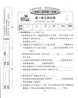 21名校百分金卷5五年级下册科学教科版jk 快乐精灵单元 月考 期中 期末考试卷小学生作业本练习册检测试卷题训练云南科技出版 虎窝淘