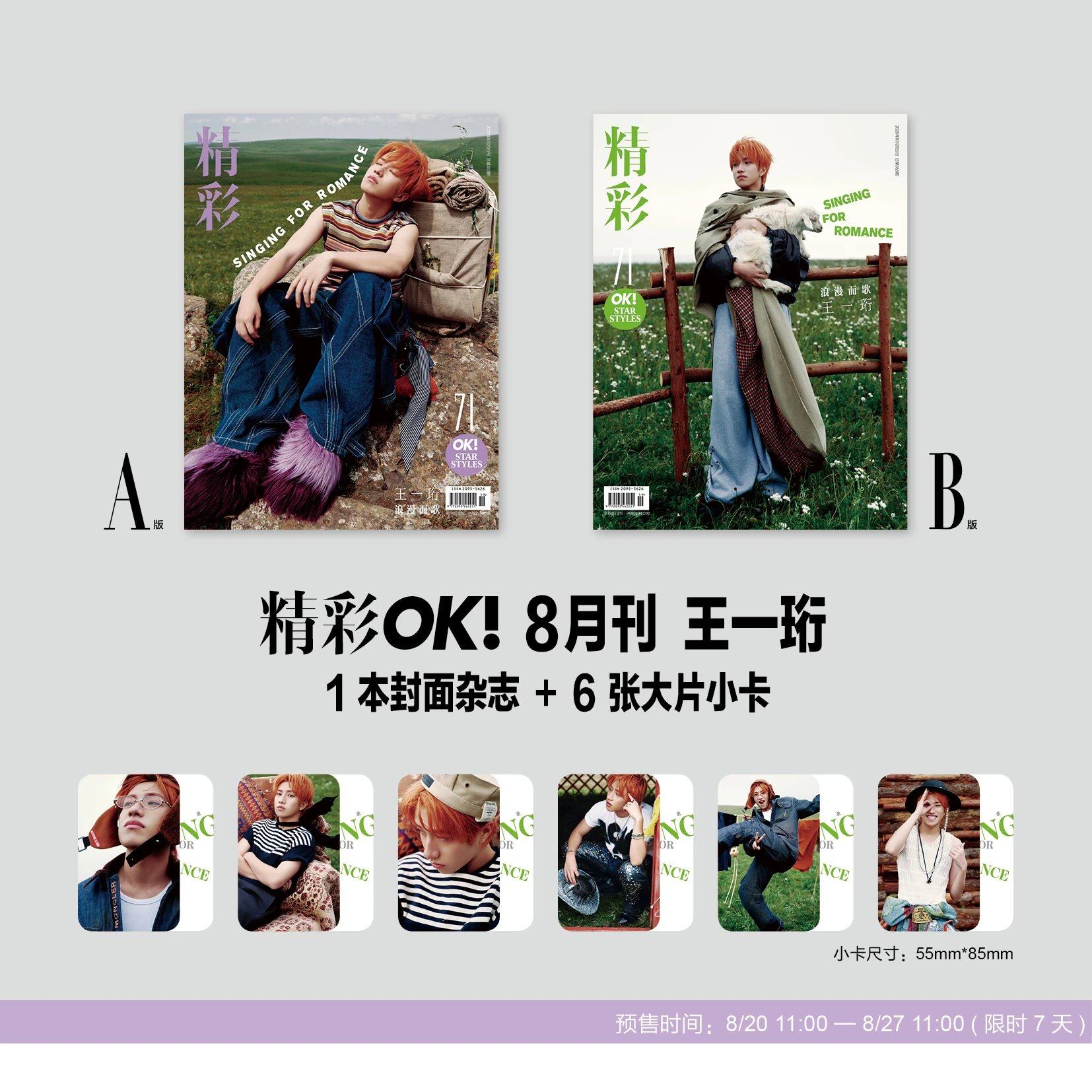 计入销量 精彩OK 8月 王一珩C1/C2版套装：A+B封面+6张小卡+7张复刻亲签拍立得 精彩！OK杂志 2025年八月刊 十个勤天 种地吧,淘宝优惠券,粉丝福利购,淘宝优惠卷