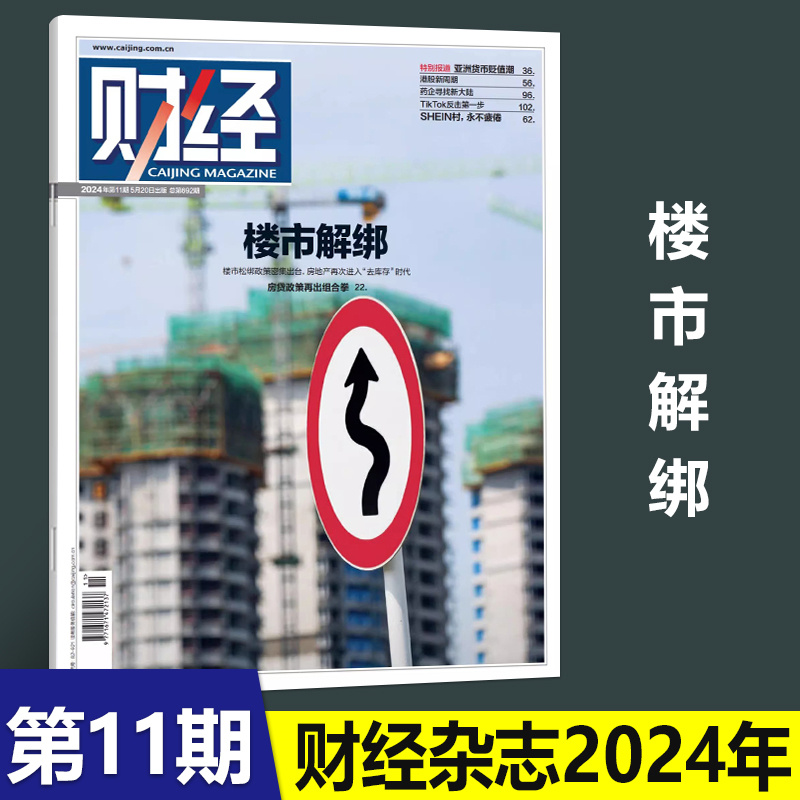 现货【新11期 楼市解绑】财经杂志2024年5月10期新国九条重塑A股/9/8/7/6/5/4/3/2/1期（含23年第26-11期） 社会经济新闻 - 图0