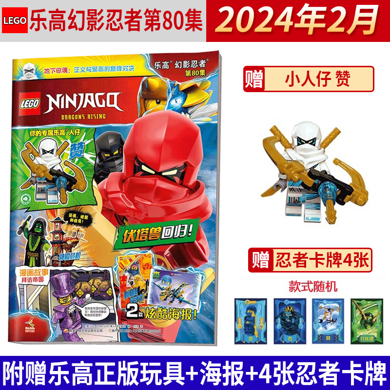 现货速发【赠小人仔+海报】 LEGO乐高幻影忍者杂志2024年5月第83集帝国守卫长官/82集杰/81/80/79集/2023年78/77/76/75期 - 图2