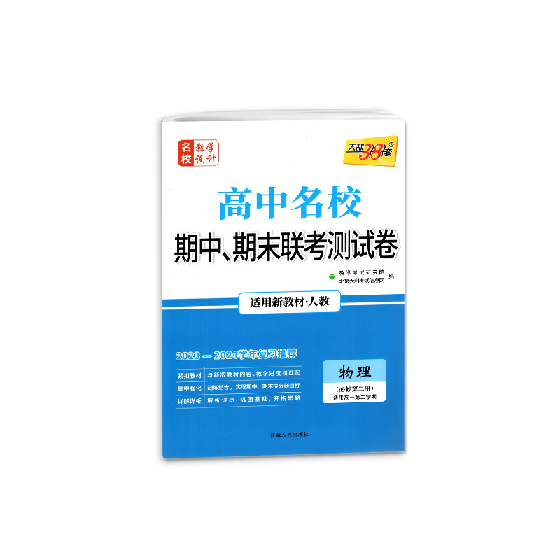 天利38套高中名校期中期末联考测试卷物理必修第二册人教版新教材2023-2024复习测评高一下必修2模拟考试强化冲刺高考试题训练汇编 - 图0