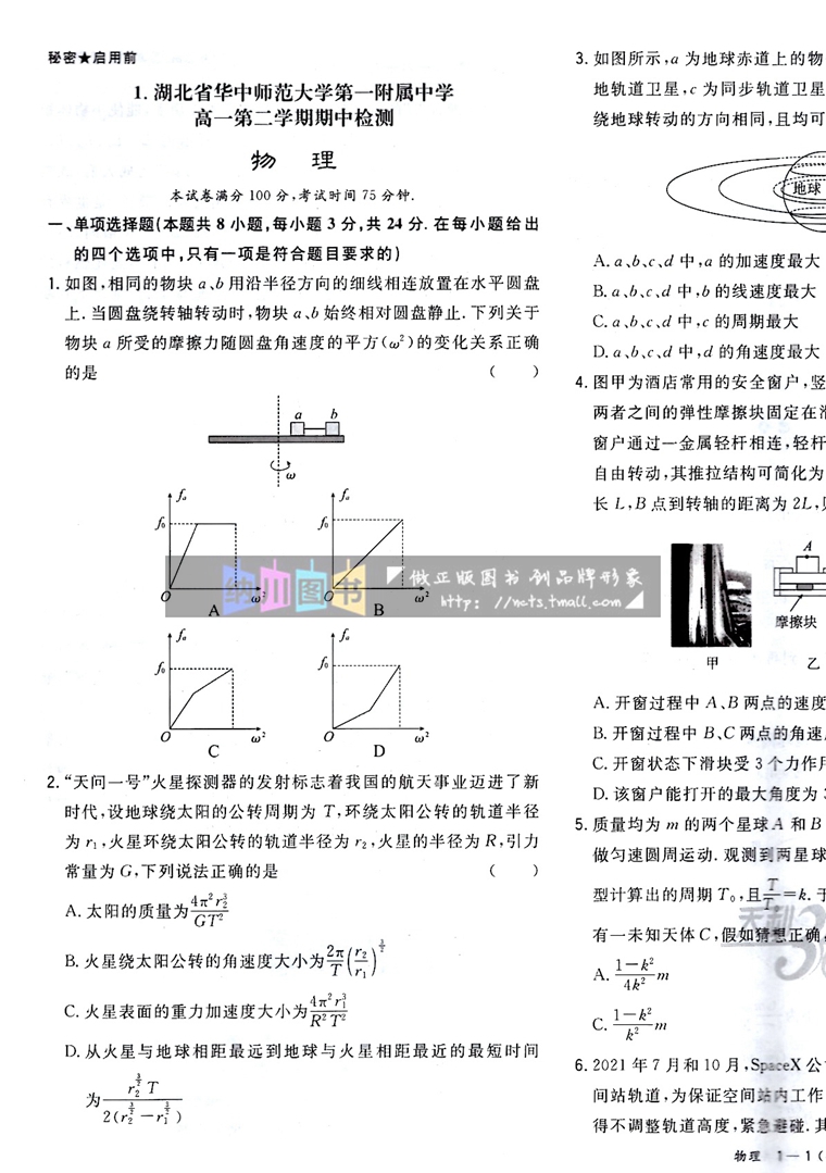 天利38套高中名校期中期末联考测试卷物理必修第二册人教版新教材2023-2024复习测评高一下必修2模拟考试强化冲刺高考试题训练汇编 - 图2