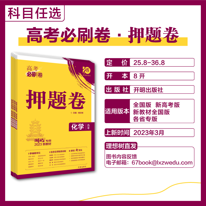 2024版高考必刷卷押题卷6套新高考江苏省语文数学英语物理化学历史政治生物地理名师高三总复习高中必刷临考冲刺预测考向押题密卷 - 图3