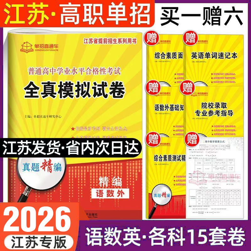 江苏专版2026江苏学业水平测试高职单招考试复习资料真题全真模拟试卷语文数学英语 - 图0