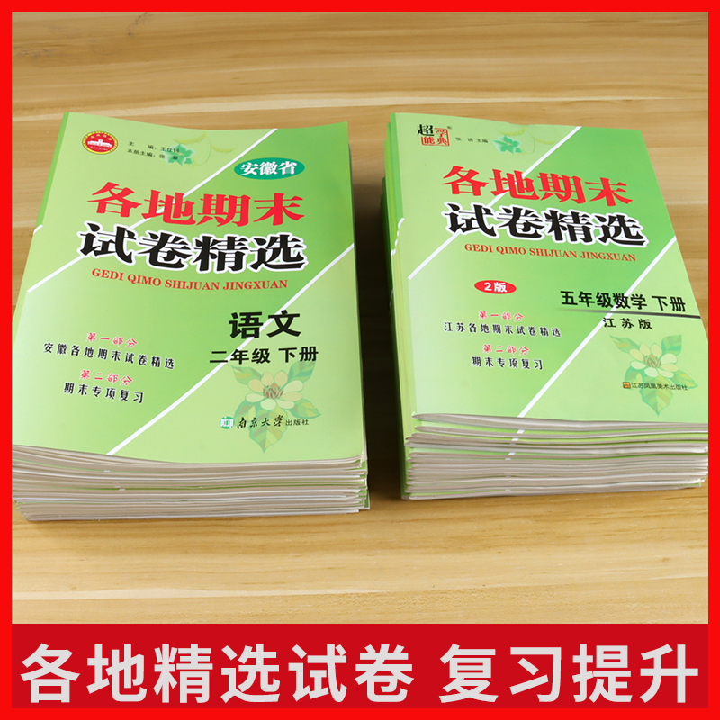 江苏各地期末试卷精选2024版超能学典语文数学英语一二三四五六年级上下册人教苏教译林版同步训练冲刺真题复习考试密卷模拟检测评 - 图0