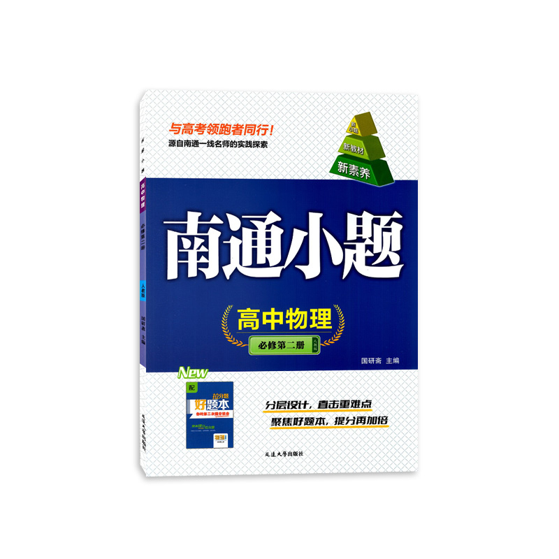 2024版南通小题高中物理必修第二册人教版R高一下必修2新高考教材同步练习单元检测卷提优测试达标训练课时作业必刷题狂做复习全解 - 图0