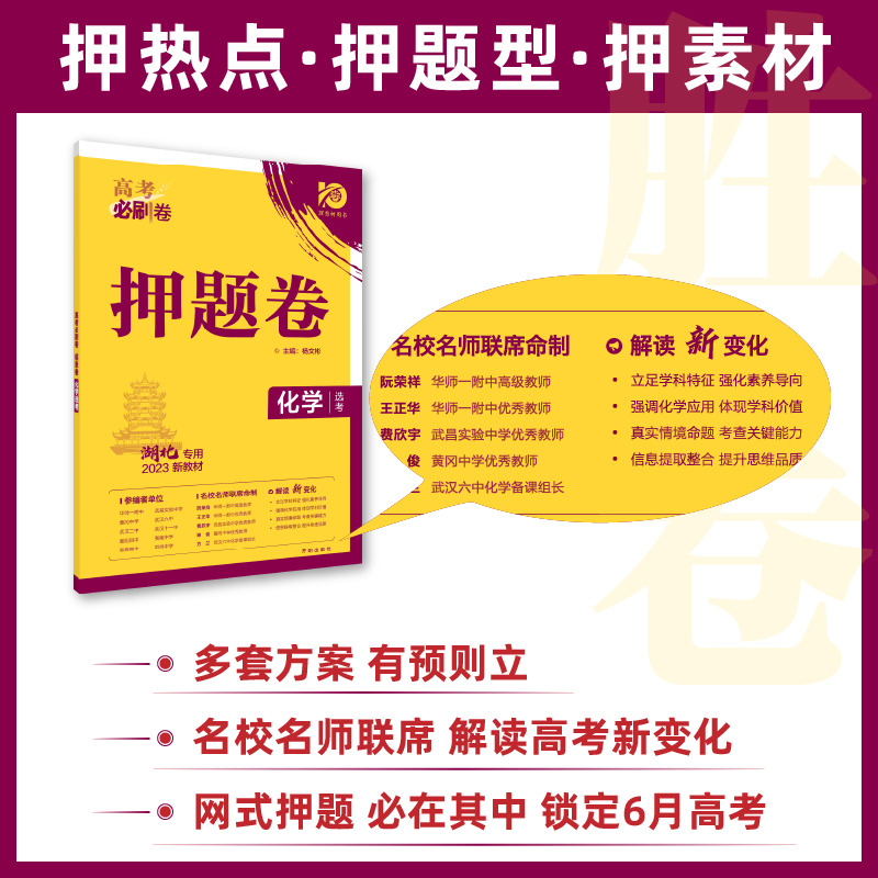 2024版高考必刷卷押题卷6套新高考江苏省语文数学英语物理化学历史政治生物地理名师高三总复习高中必刷临考冲刺预测考向押题密卷 - 图2