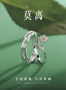 茉莉花莫离情侣款戒指一对轻奢小众设计对戒男女生520情人节礼物