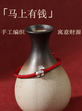马上有钱生肖属马2026本命年红绳手链男女手工编织平安旺财红手绳