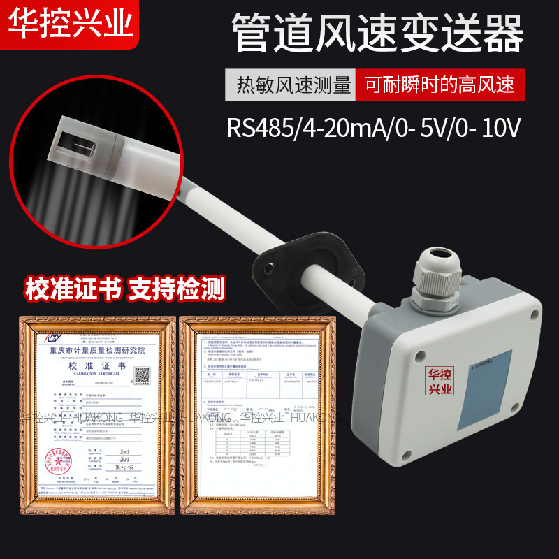 华控 HS-FG08管道风速传感器变送器 数显风速仪 4-20MA RS485 - 图3