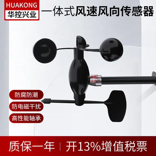 华控兴业风速风向一体式传感器室外风速风向仪输出RS485 - 图0