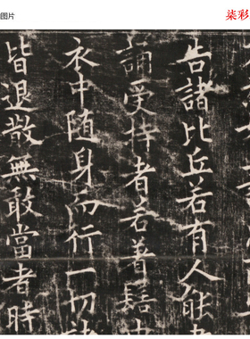 北宋摩利支天经楷书碑帖石刻拓片原大高清复制品书法毛笔字帖