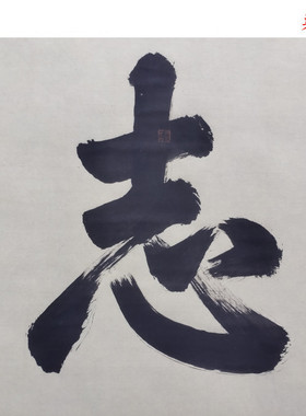 清雍正皇帝御笔笃志经学行书书法作品微喷复制品名家名人字画