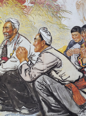 近现代 刘文西 知心话 陕北农民人物画国画横幅装饰画微喷复制品