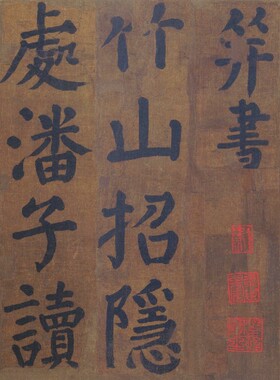 唐颜真卿《楷书竹山堂连句册》高清长卷微喷复制大楷名家范本字帖