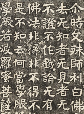 文殊师利般若经拓片复制学习临摹