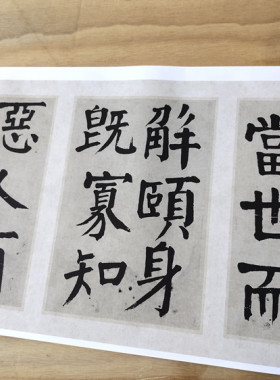钱沣钱南园楷书戒子弟书颜体大字楷书微喷高清复制学习临摹范本