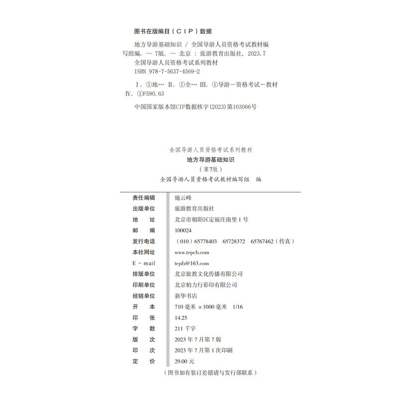 23年地方导游基础知识第7版23年大纲全国导游人员资格考试统考教材导考教材导游考试教材全国通用导游业务教材用书-图0