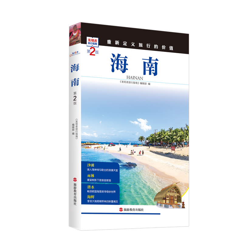 海南第2版发现者旅行指南海南旅游攻略9787563733804海南自驾游住宿餐饮文化交通重新定义旅行的价值2019全新升级-图0