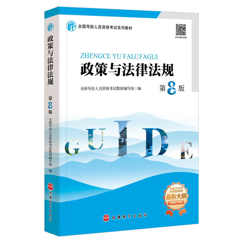 23年大纲政策与法律法规第8版全国导游人员资格考试统考教材导考教材导游考试教材全国通用导游业务导游员考试教材用书-图0