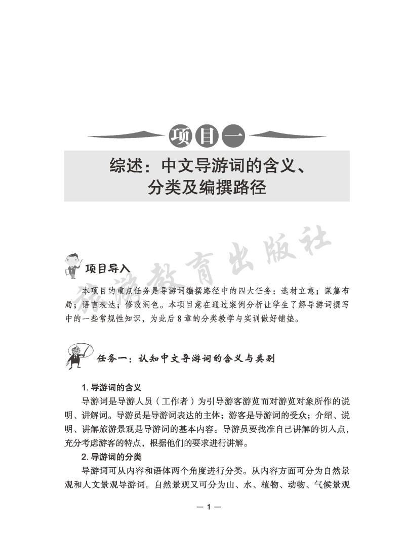 高级导游评审参考 导游词编撰与讲解实务 已有新版  汪亚明等编著9787563742387导游词创作与讲解模拟导游实训导游现场面试技巧 - 图3