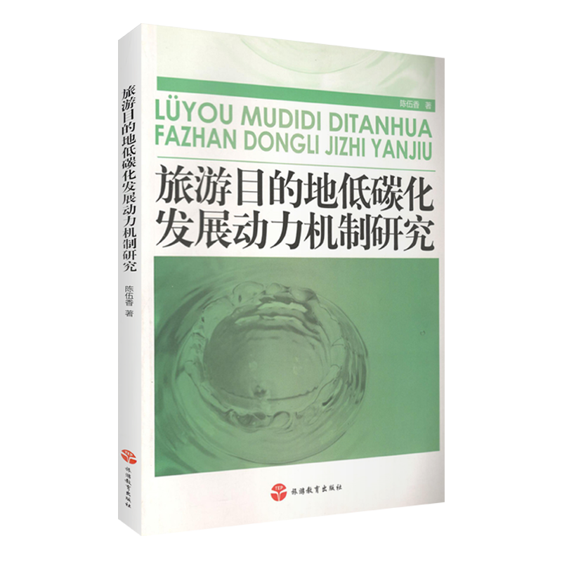 旅游目的地低碳化发展动力机制研究9787563716265陈伍香旅游学术研究丛书旅游教育出版社-图0