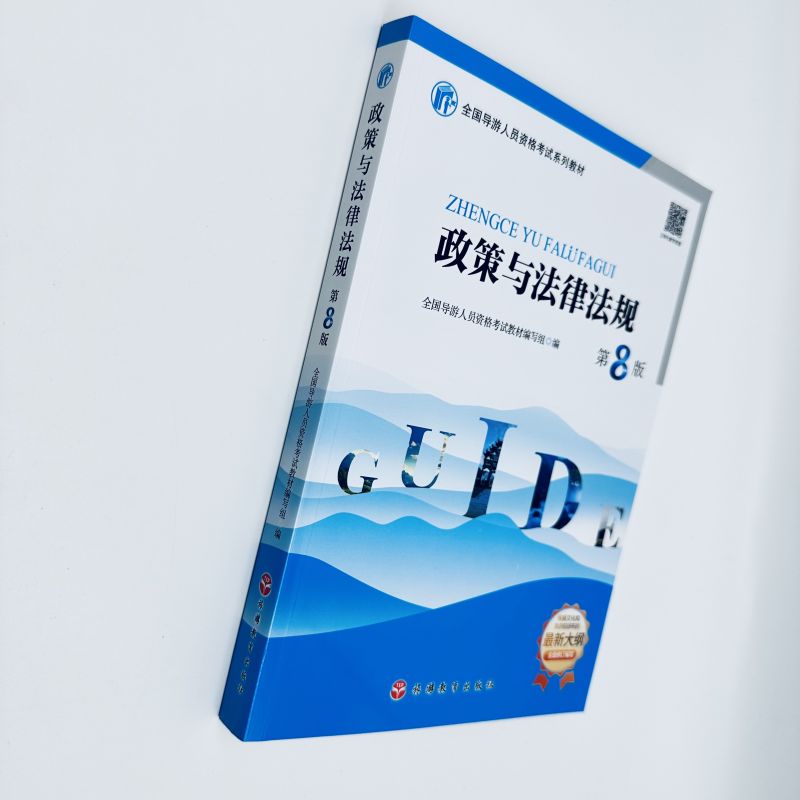 23年大纲政策与法律法规第8版全国导游人员资格考试统考教材导考教材导游考试教材全国通用导游业务导游员考试教材用书-图2