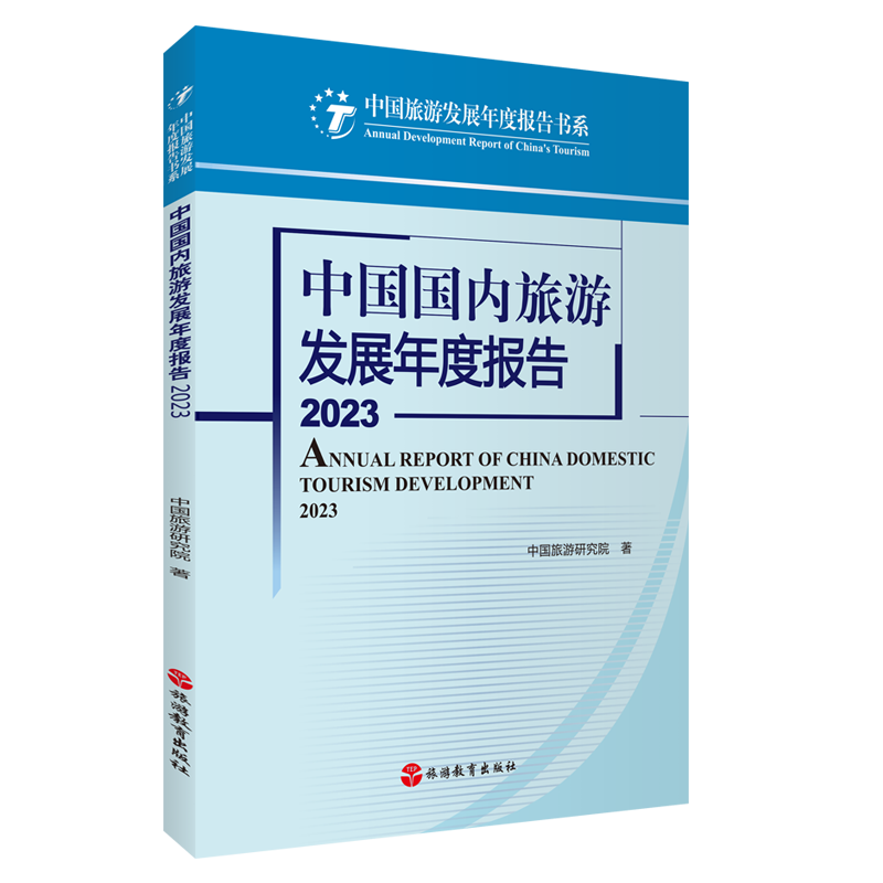 中国国内旅游发展年度报告2023 中国旅游研究院主编9787563746323中国旅游发展年度报告书系 - 图0