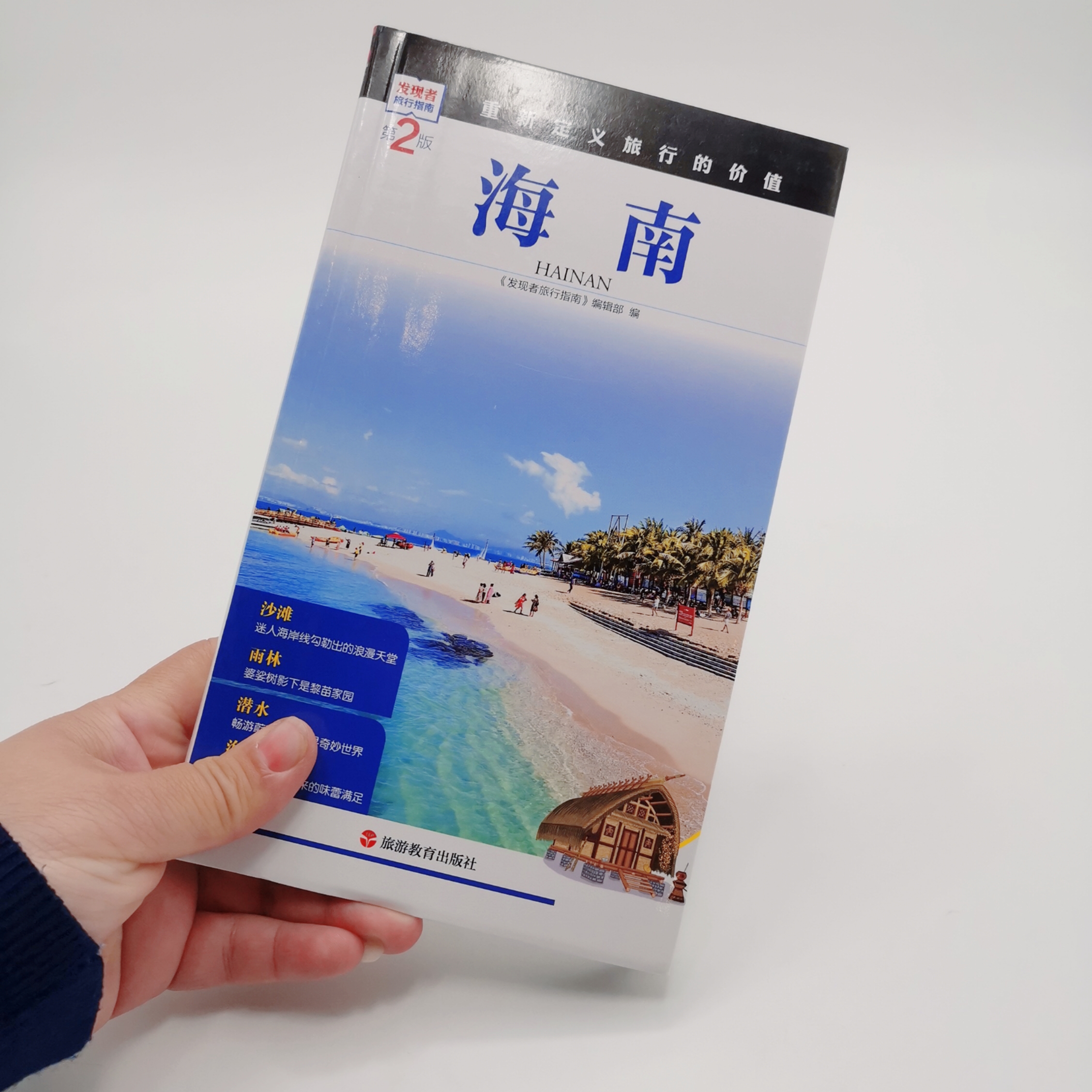 海南第2版发现者旅行指南海南旅游攻略9787563733804海南自驾游住宿餐饮文化交通重新定义旅行的价值2019全新升级-图2