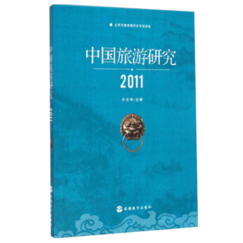 中国旅游研究2011许忠伟编中国旅游发展年度报告丛书旅游教育出版社9787563730575 - 图0