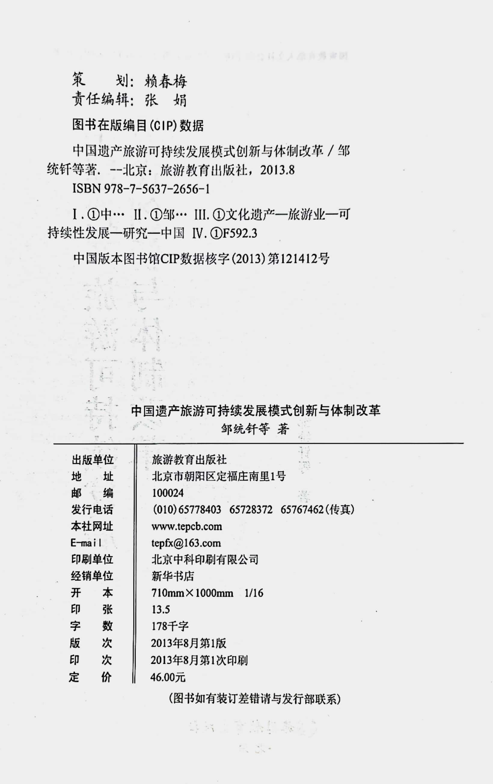 中国遗产旅游可持续发展模式创新与体制改革邹统钎等著9787563726561国家教育部人文社会科学研究课题规划项目(09YJA79009)成果-图1