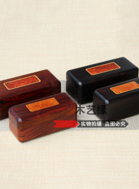红木印章盒木质玉石收纳盒