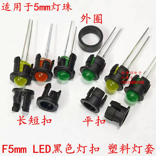 F3mm/F5mm发光二极管LED灯座 黑色塑料灯套 平扣 长短扣 卡扣灯扣 - 图2