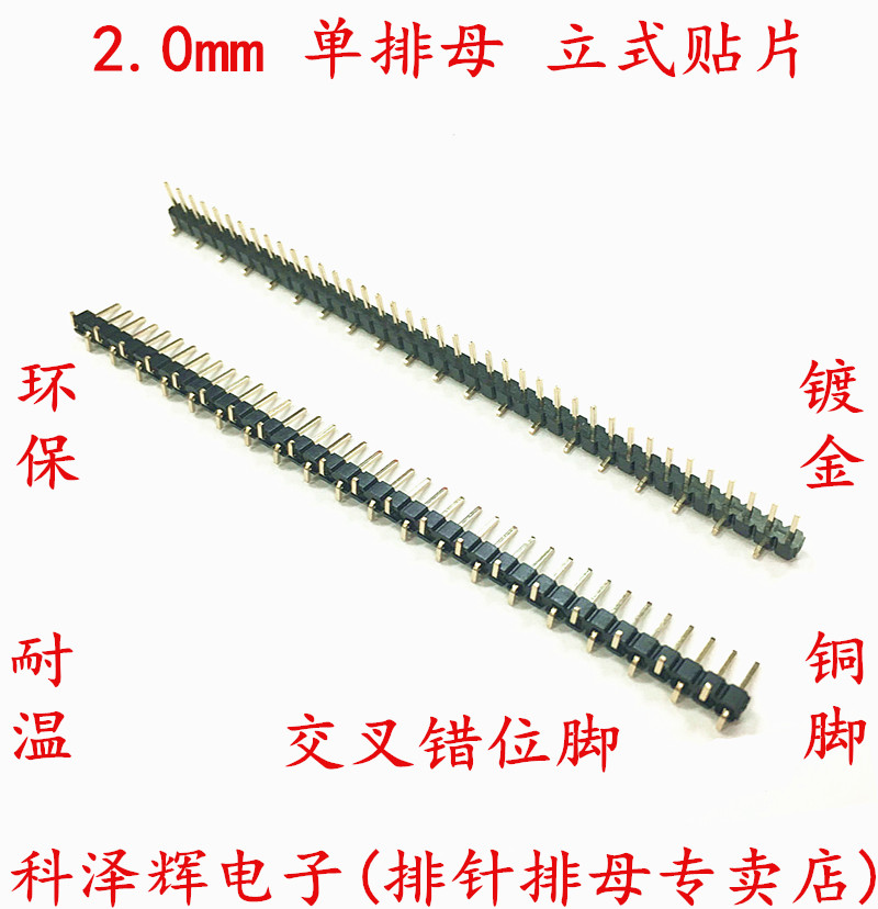 2.0mm间距 1*40P 错位排母排针 立式贴片 单排母座 塑高4.3mm环保